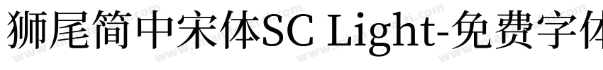 獅尾簡中宋體SC Light字体转换